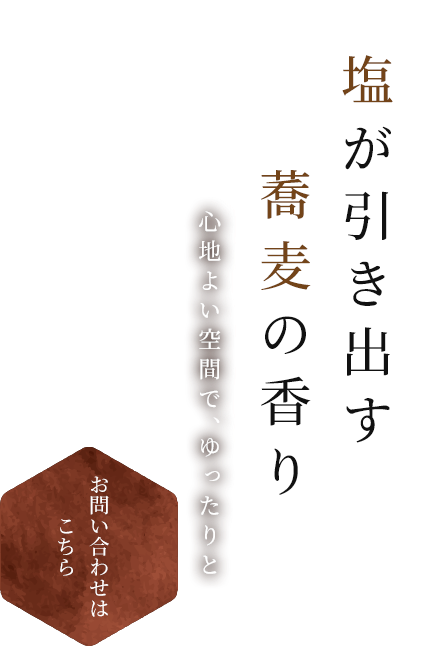 塩が引き出す 蕎麦の香り