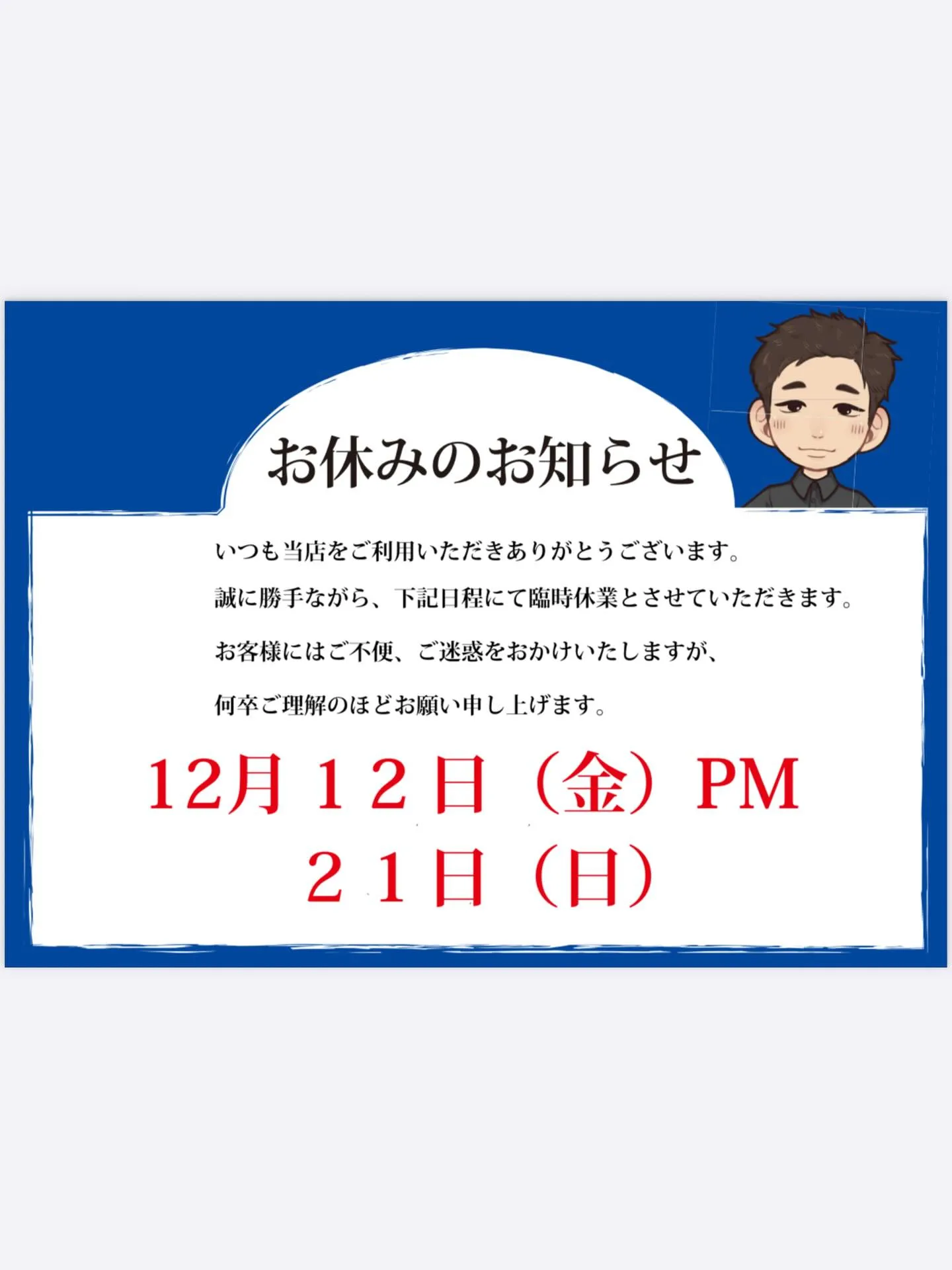 本日お休みになります💦