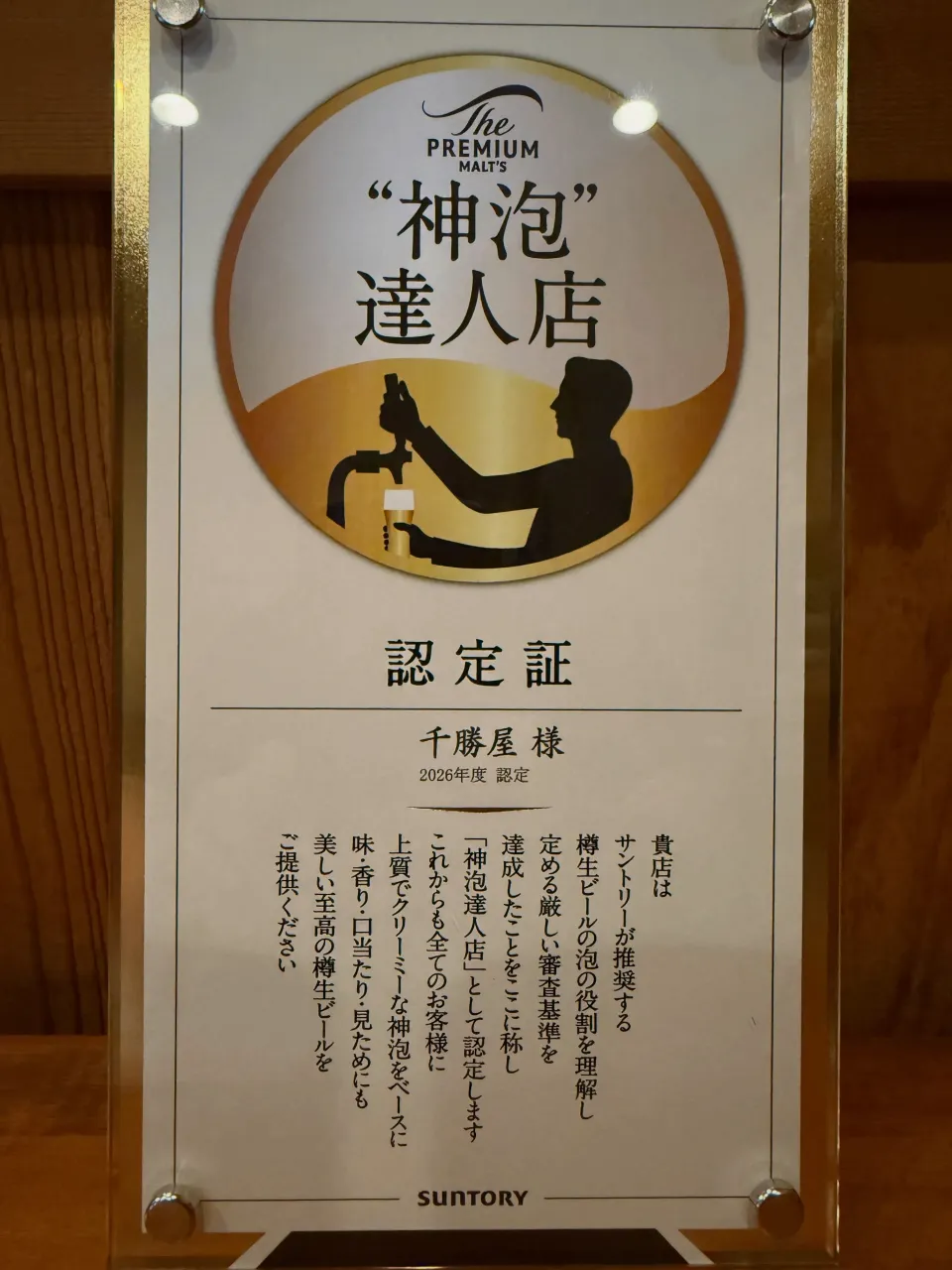 SUNTORYさんから神泡認定頂きました😭✨✨