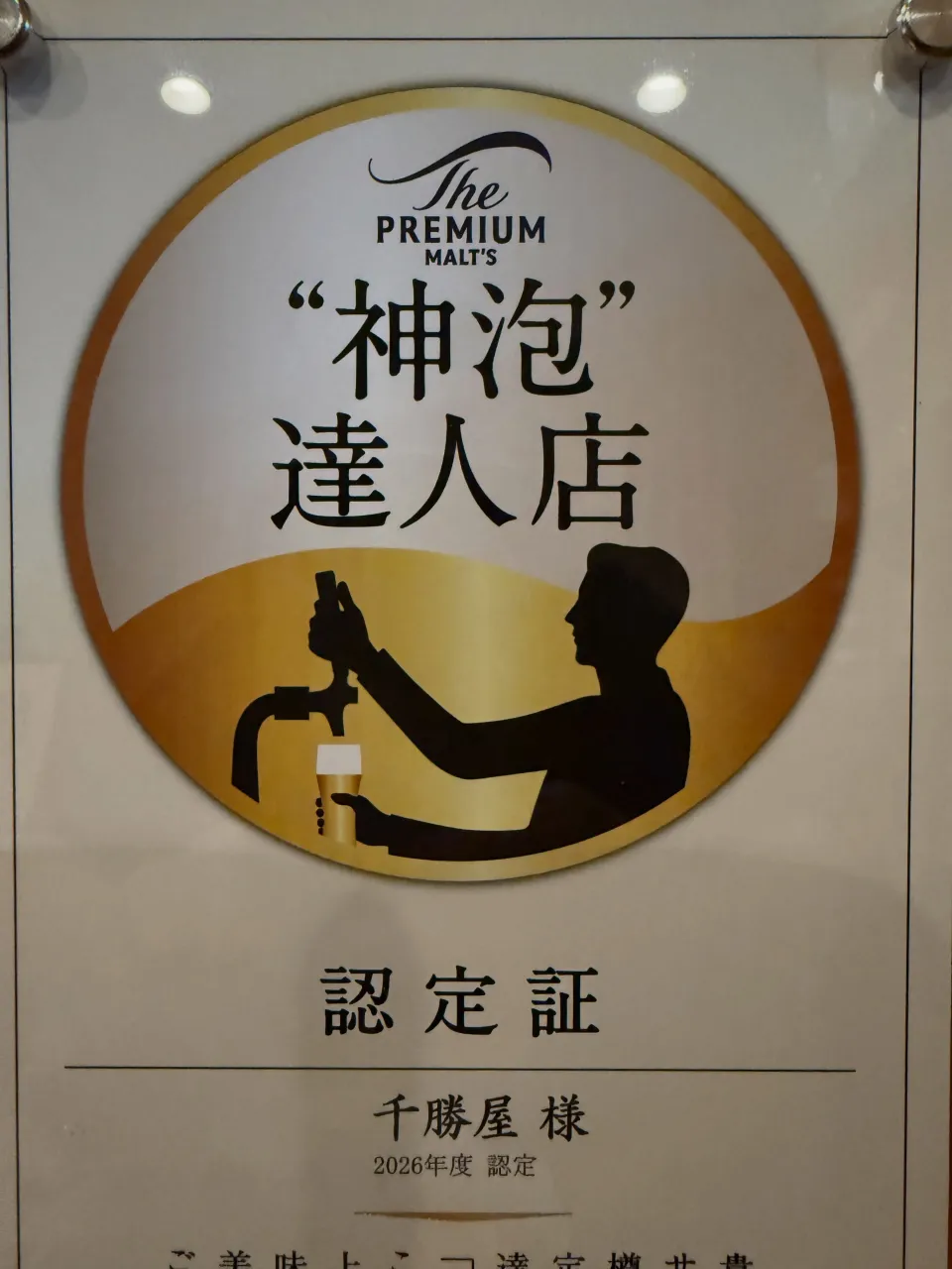 SUNTORYさんから神泡認定頂きました😭✨✨